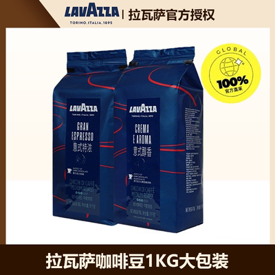 LAVAZZA拉瓦萨经典意式咖啡豆中深烘1kg拼配醇香特浓新鲜烘焙商用