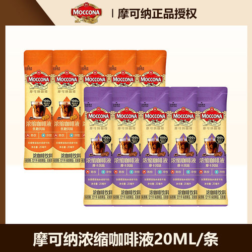 moccona摩可纳浓缩咖啡液0脂美式拿铁黑咖啡便携条装液体速溶咖啡