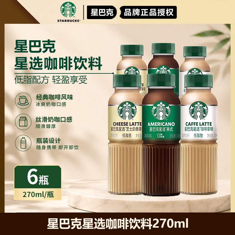 星巴克咖啡官方星选咖啡拿铁低脂芝士奶香即饮饮料270ml瓶装图片