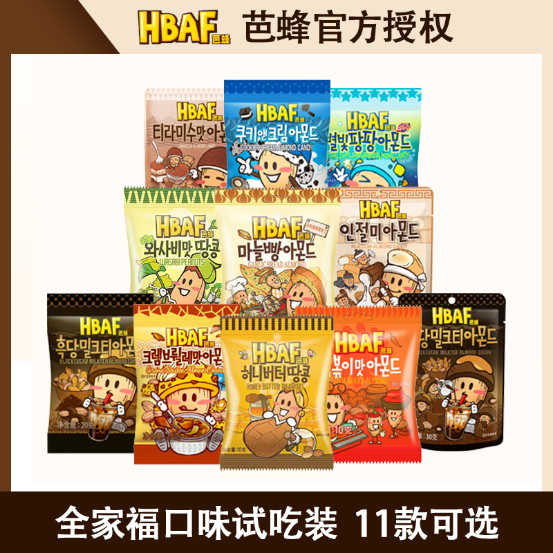 HBAF芭蜂蜂蜜黄油山葵味混合口味花生仁系列坚果炒货小吃休闲零食
