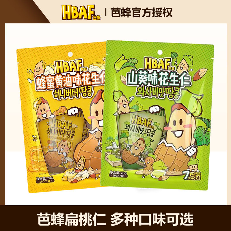 HBAF芭蜂蜂蜜黄油山葵味多味花生仁系列坚果炒货小吃休闲零食