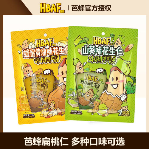 HBAF芭蜂蜂蜜黄油山葵味多味花生仁系列坚果炒货小吃休闲零食