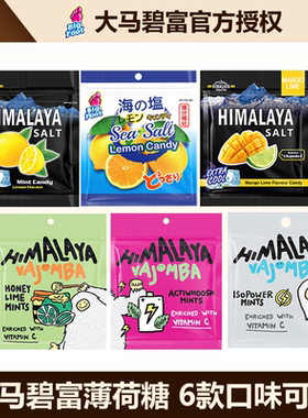 大马碧富马来西亚进口咸柠檬薄荷糖润喉糖himalaya salt糖果