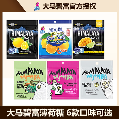 大马碧富马来西亚进口咸柠檬薄荷糖润喉糖himalaya salt糖果