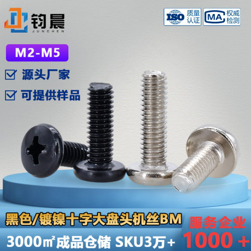 M2-M5铁镀镍十字大圆头螺丝钉BM螺钉碳钢黑色大盘头螺栓小螺丝钉