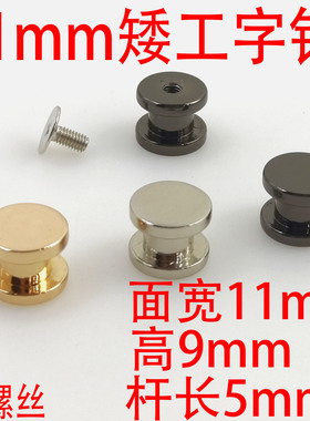 11MM矮工字双层脚钉包底螺丝 装饰 平面 皮具包包装饰扣 肩带钉