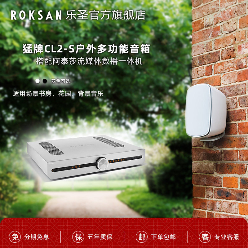 Roksan/乐圣功放 猛牌套装 Attessa阿泰莎流媒体一体机 CL2S音箱