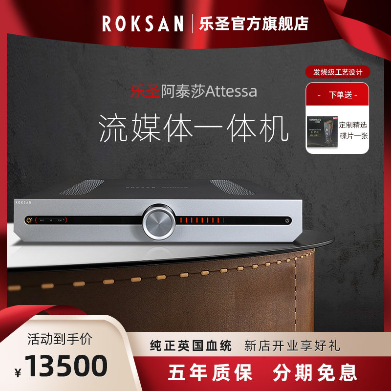 roksan/乐圣 attessa阿泰莎流媒体数播功放一体机 hifi无损功放机