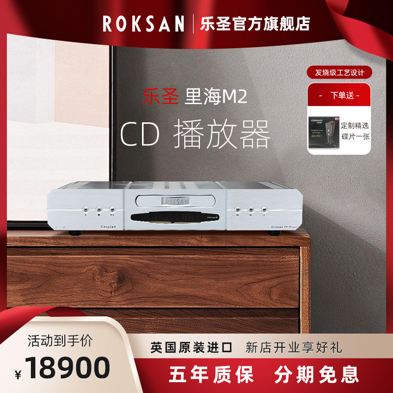 roksan/英国乐圣caspian里海cd机hifi发烧音乐播放器碟机原装进口