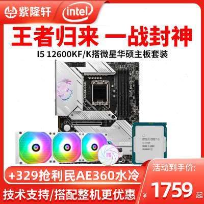 英特尔I5 12600KF i512600K散片搭华硕Z690微星B660M主板CPU套装