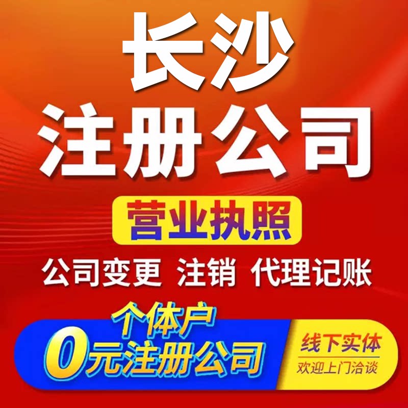 长沙公司注册营业执照代办个体户工商注册