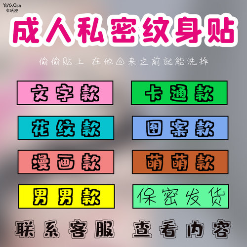 持久防水随时可以洗掉私密纹身贴