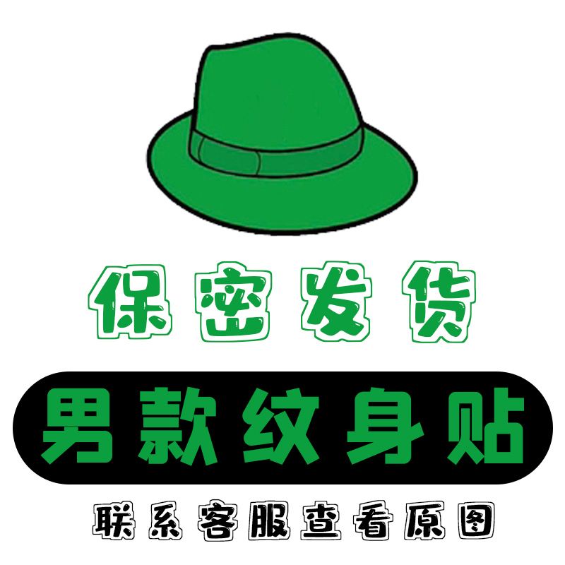 绿帽贴男纹身贴私密持久防水