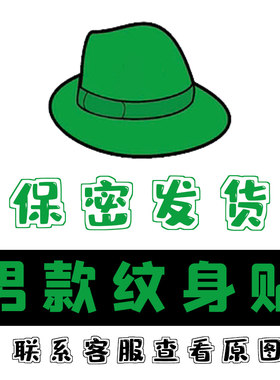绿帽贴男纹身贴私密持久防水