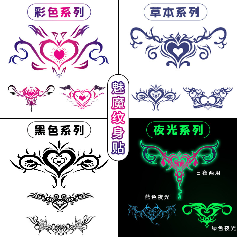 魅魔纹身贴纸防水私密女性感草本果汁半永久贴纸夜光腹部情侣趣味