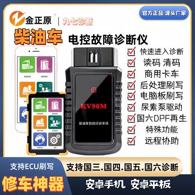 金正原KV90M柴油故障诊断仪检测仪带ECU刷写OBD2解码器12-24v通用