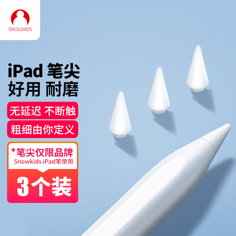 snowkids apple pencil笔尖仅适用于snowkids品牌苹果触控电容笔ipad高灵敏度触控笔尖高性价比高么？
