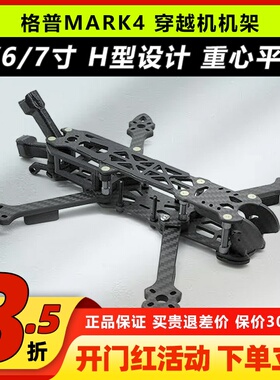 GEPRC格普GEP Mark4 5寸 6寸 7寸 机架 FPV穿越机 H型设计 重量轻