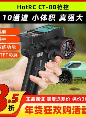 华航HOTRC CT8B遥控器彩屏多功能枪控2.4G接收机越野车船模攀爬车