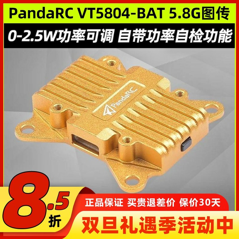 PandaRC熊猫VT5804-BAT 5.8G图传 2.5W大功率OSD调参穿越机航拍X8