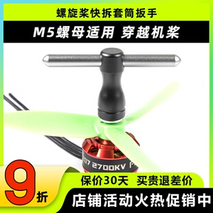 M5快拆套筒 穿越机螺旋桨扳手 内六角2205 2207电机螺母拆卸锁紧