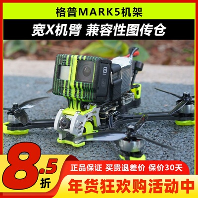 格普MARK5穿越机机架FPV机架花飞