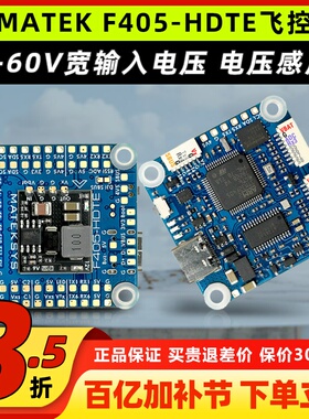 MATEK F405HDTE飞控ardupilotBF气压计黑匣子OSD支持DJI HD3S12S