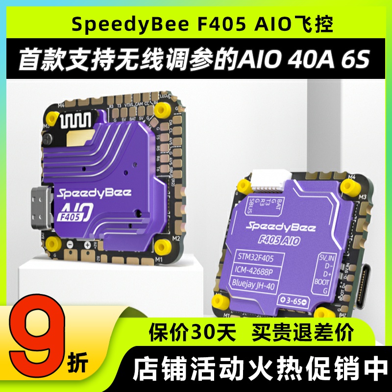 SpeedyBeeF405AIO飞控40A电调