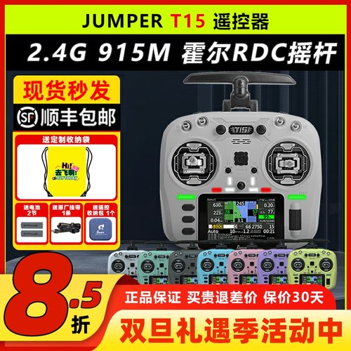 JumperT15遥控器穿越机航模FPV