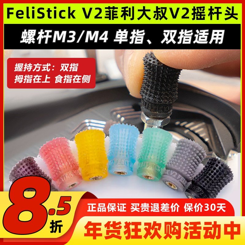 FeliStick V2菲利大叔摇杆头V2航模无人机穿越机遥控器摇杆帽FPV,模玩/动漫/周边/娃圈三坑/桌游,无人机/穿越机/穿越机配件,淘宝优惠券,粉丝福利购,淘宝优惠卷