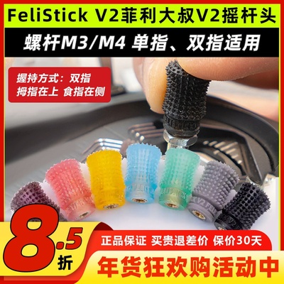 FeliStick V2菲利大叔摇杆头V2航模无人机穿越机遥控器摇杆帽FPV