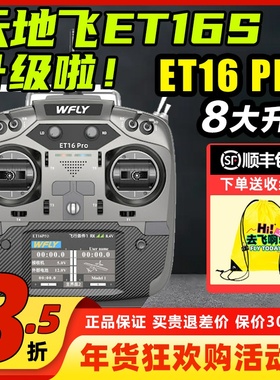 WFLY天地飞ET16PRO航模遥控器天地飞接收机16通道FPV教练机ELRS