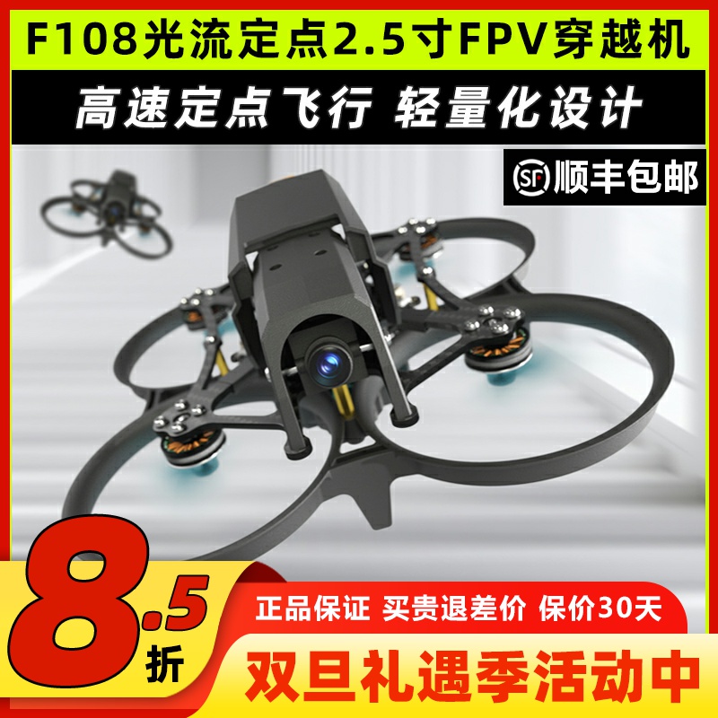 乐迪F108光流穿越机定点无人机2.5寸圈圈机FPV模拟数字图传elrs