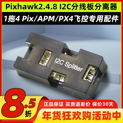 Pixhawk2.4.8 I2C分线板分离器Pix/APM/PX4飞控航模专用配件1拖4