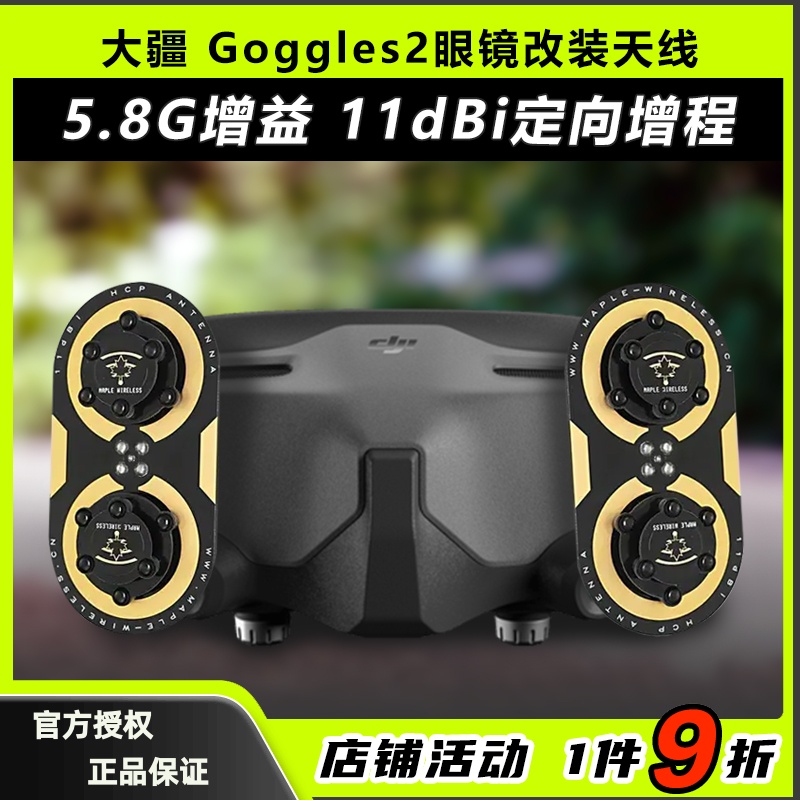 DJI大疆Goggles2眼镜改装枫叶天线O3图传5.8G增程天线航模穿越机