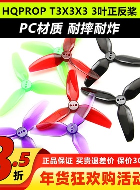 HQPROP  T3X3X3三叶桨3寸正反螺旋桨 适合格普黑影CineLog 3030