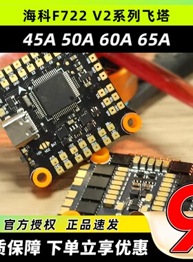 海科F722 V2飞塔穿越机2-6S竞速电调65A60A50A45A花飞FPV航模飞控