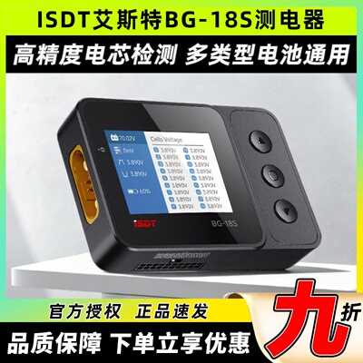 ISDT艾斯特BG-18S锂电池检测仪