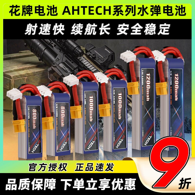 花牌电池AHTECH系列水弹电池图片
