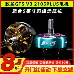 RCinpower致盈动力 GTS V3 2105plus 无刷马达 电机 穿越机 新款