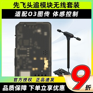 先飞C 20T头追数传模块云台Headtracker一体板套件扩展无线套装