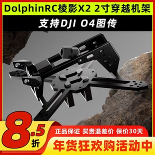 棱影X2 2寸花飞穿越机架兼容DJI O4图传牙签机龙骑士穿越机海豚
