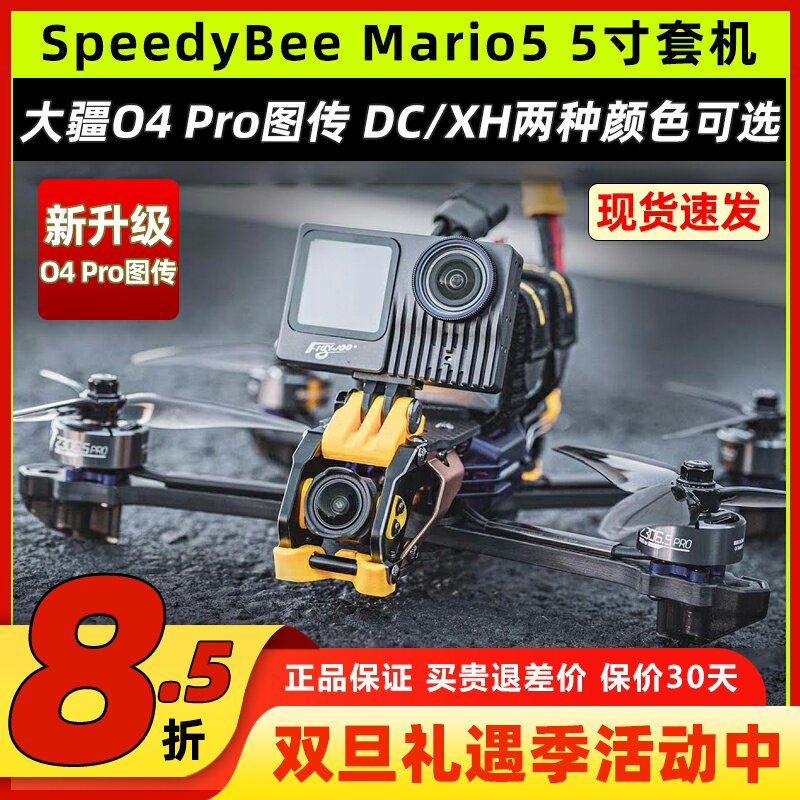 speedybee mario5马里奥o4图传穿越机5寸穿越机高清套机到手飞