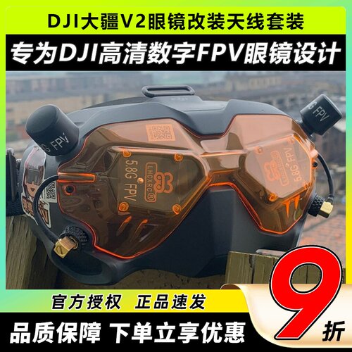 穿越机FPV眼镜天线高增益更稳定