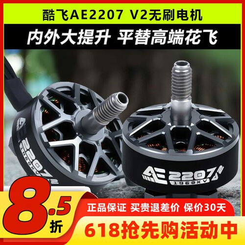 酷飞axisflyingAE2207V2无刷电机