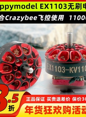 Happymodel EX1103无刷电机11000KV航模Mobula8大疆DIY适用马达