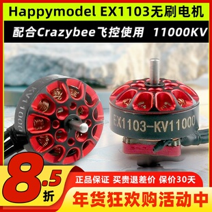 Happymodel EX1103无刷电机11000KV航模Mobula8大疆DIY适用马达