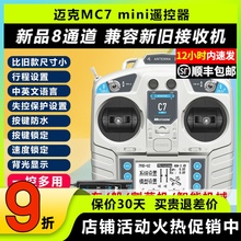 迈克MC7mini遥控器8通道航模穿越机固定翼车船模四旋翼模拟器遥控