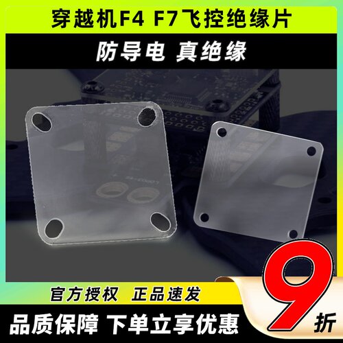 穿越机F4F7飞控绝缘片垫片