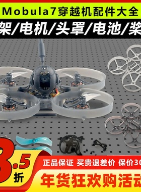 mobula7穿越机配件75mm机架m7电机室内1s头罩电池组装螺旋桨